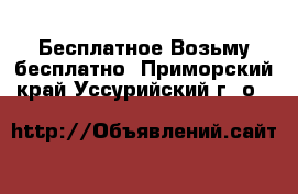 Бесплатное Возьму бесплатно. Приморский край,Уссурийский г. о. 